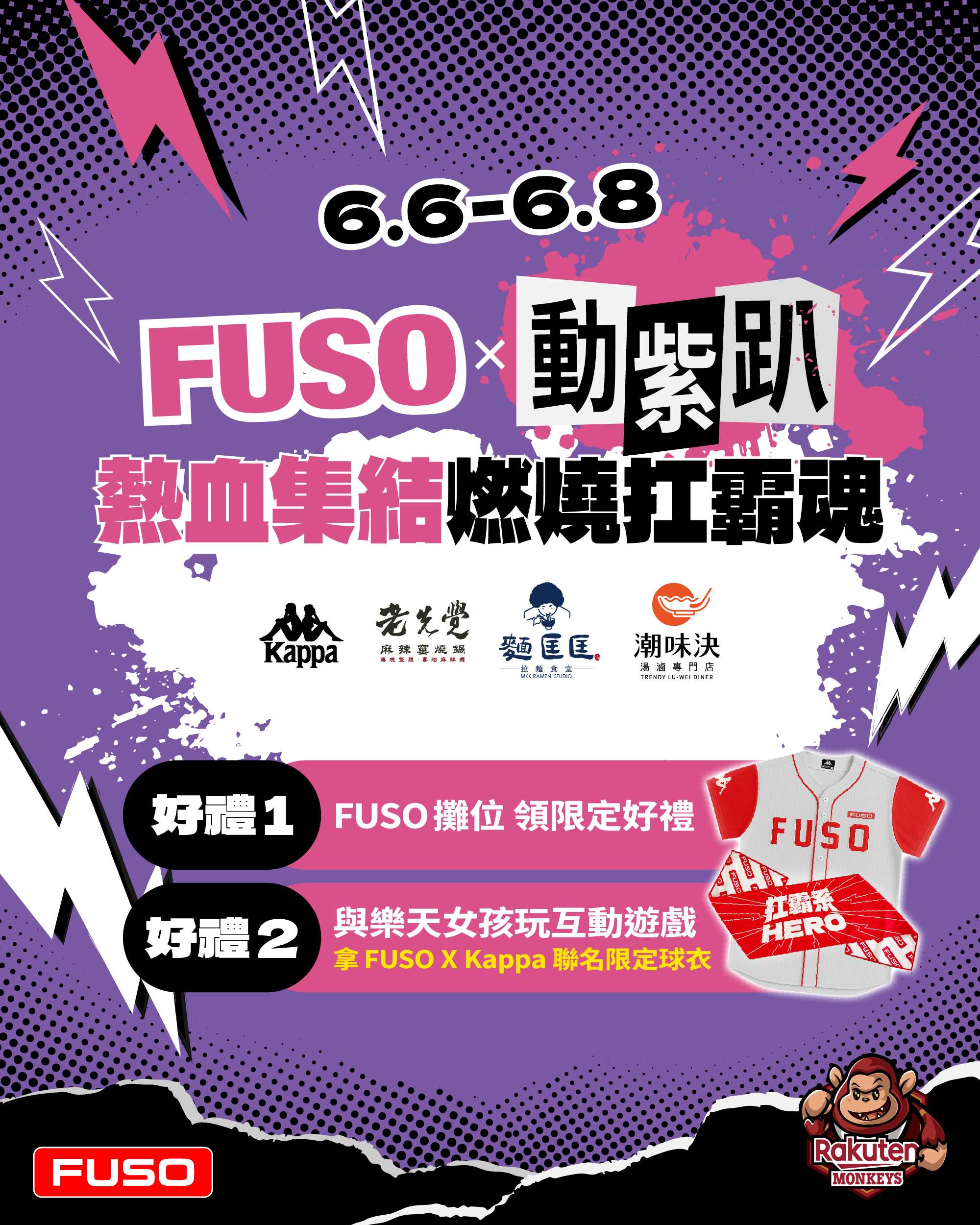 圖 01、FUSO 首度攜手 Rakuten Monkeys 樂天桃猿於 6 月 6 日（五）至 6 月 8 日（日）連續三日，共同打造今夏最嗨 「FUSO 動紫趴」（圖由 DTAT 提供）